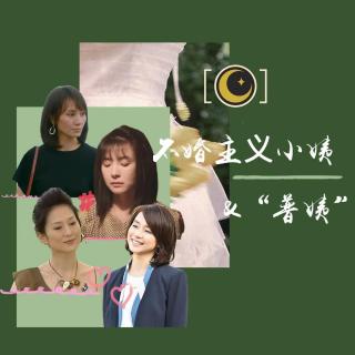 诸事皆姨①：不婚主义小姨和“普姨”，姨姨通自由