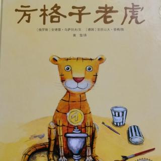 方格子老虎🐯