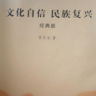 文化复兴与民族复兴146-161,第13遍完