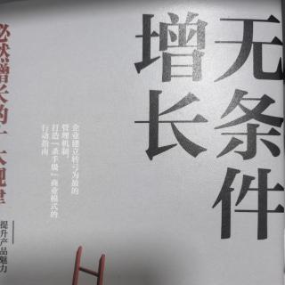 《无条件增长》战略设计