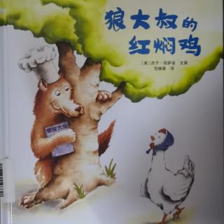 绘本《狼大叔的红焖鸡》