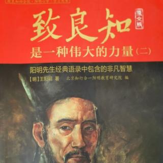 致良知二31.与王纯甫其二