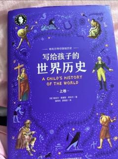 《写给孩子的世界历史》
