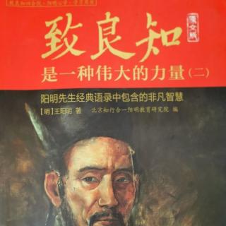 致良知二49.书杨思元卷