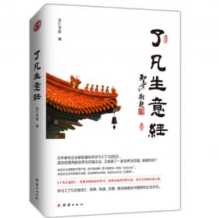 【了凡生意经】学《了凡四训》，建设中国特色企业文化（粤语）