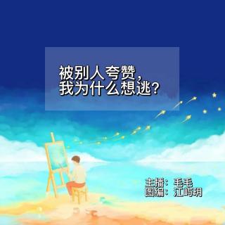 周二晚安曲组【坦然接受别人夸奖】VOL.毛毛