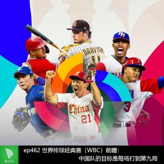ep462 世界棒球经典赛（WBC）前瞻：中国队的目标是每场打到第九局