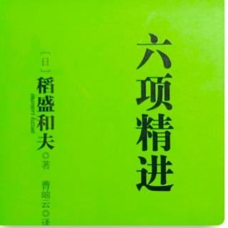 《六项精进》3月7日读书打卡/勤奋、埋头苦干是事业成功的保障