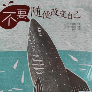 绘本故事《不要随便改变自己🦈》