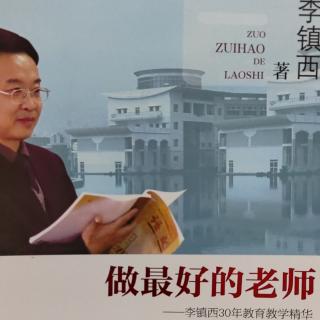 《做最好的教师》 李镇西 序言（二）