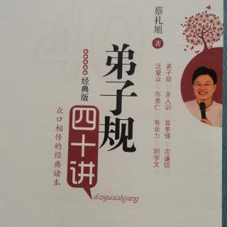 《弟子规四十讲》25-3