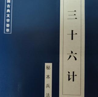 《三十六计》～第四计“以逸待劳”