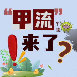 新冠后“甲流”阳性率继续上升！二者竟有内在逻辑？专家建议暂缓春游出行