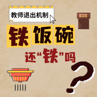 教师“铁饭碗”被打破！？“中小学教师退出机制”真的公平吗？