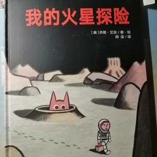 《我的火星探险》