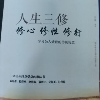 《人生三修》心不嫉，身无疾