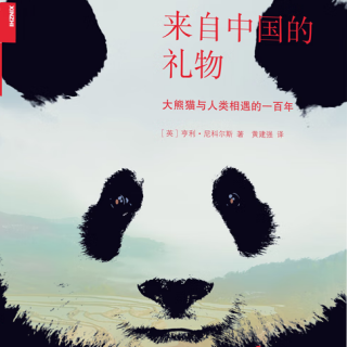 来自中国的礼物-大熊猫与人类相遇的一百年