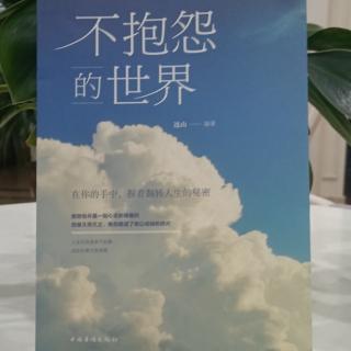 《不抱怨的世界》第五节①人生没有过不去的坎