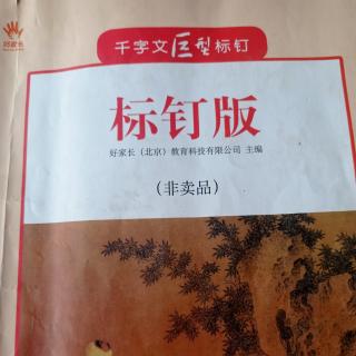 千字文标钉“鸣凤在竹”