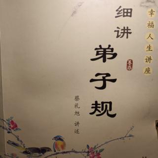 粤语读《细讲弟子规》第二十九讲1