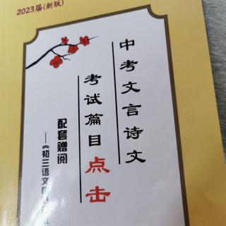 初中古文打卡（第七周周二）