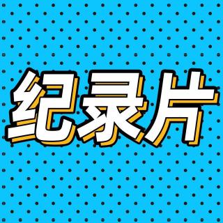 83.从《人生一串》到《这货哪来的》，小人物的江湖都在纪录片里