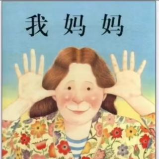 绘本故事《我妈妈》