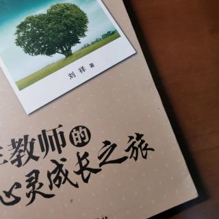 刘祥《教师心灵成长之旅》亲近书香