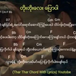 တိုးတိုးလေးပြောပါ
တေးဆို*ဖိုးကာ