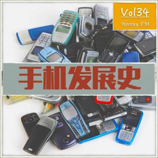 Vol34-趣谈手机发展史