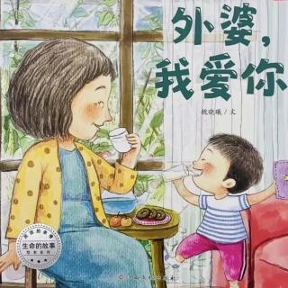 苗妈讲故事｜NO.1817《外婆，我爱你》