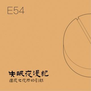 E54 瘟疫之夜后的剧场