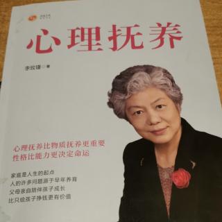 《心理抚养》149-152页（脾气的心理抚养是及时到位的照应）