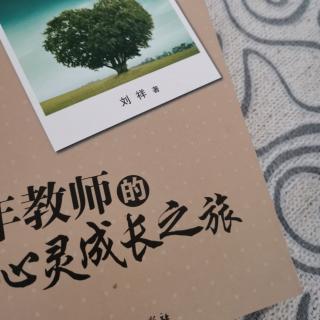 刘祥《教师心灵成长之旅》到凌云处应虚心