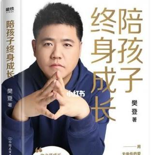 2037《归属感与价值感，让孩子愿意变得更好》-20《终身成长》