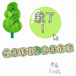 【酒鬼Radio】Vol.05 植树节，你曾经栽在谁的手里