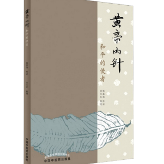 《黄帝内针》第35页 炎帝开创的文明