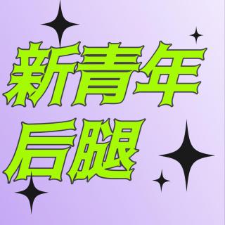 Vol.001 要有好彩头？那就聊聊死亡