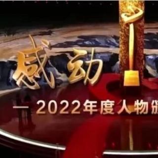 感动中国2022年度十大人物