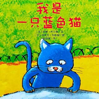 苗妈讲故事｜NO.1818《我是一只蓝色猫》