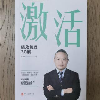 《绩效管理30招》诵读第二天