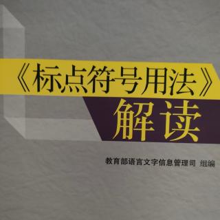 《标点符号用法》解读18