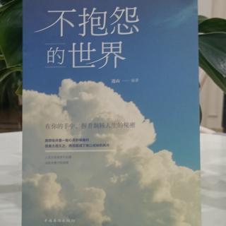 《不抱怨的世界》第五节③冬天总会过去，春天迟早会来临