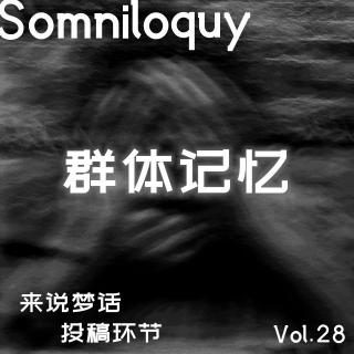 Vol.28 鸡皮疙瘩系列“群体记忆”丨投稿环节