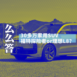 30多万家用SUV，福特探险者和理想L8谁更好？丨寅哥么么答