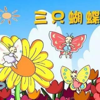 【故事大王】中一班周依佳宝贝讲故事《三只蝴蝶》