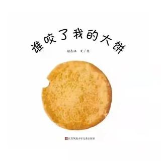 1008-《谁咬了我的大饼》