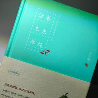 丰子恺 活着本来单纯 吃瓜子