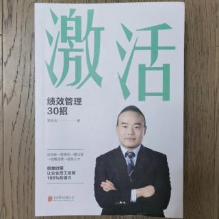 《绩效管理30招》2023.3.10