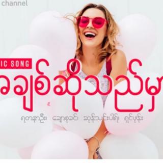 အချစ်ဆိုသည်မှာ**Vocalist-Group